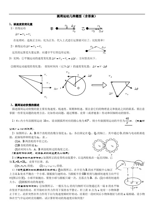 圆周运动几种题型(含答案)