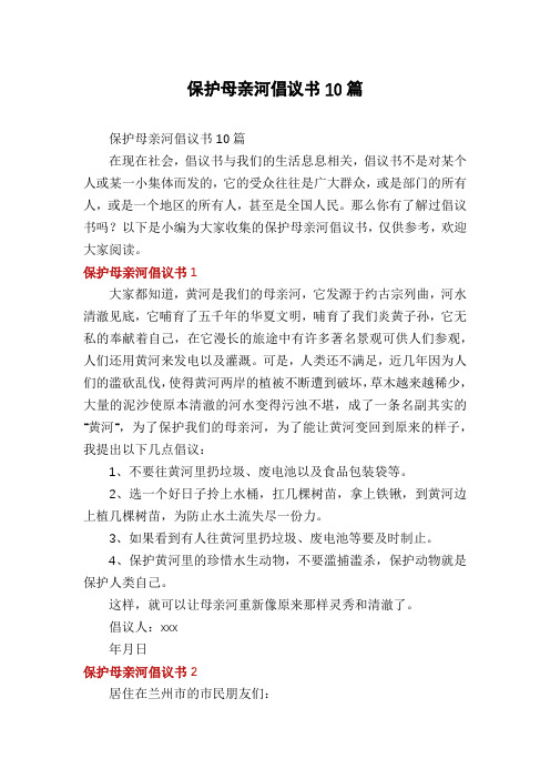 保护母亲河倡议书10篇