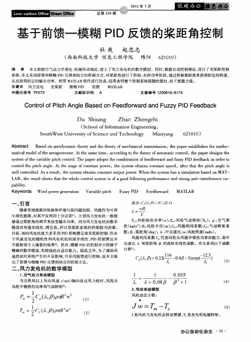 基于前馈-模糊PID反馈的桨距角控制