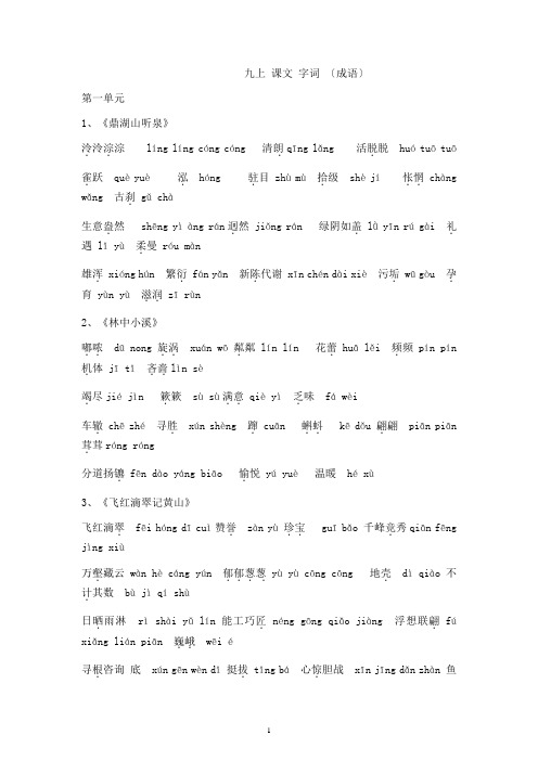 苏教版语文九年级上册字词(含成语)doc