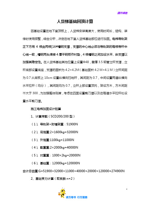 【方案编制】人货梯基础回顶计算