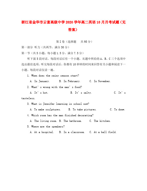 浙江省金华市云富高级中学2020学年高二英语10月月考试题(无答案)