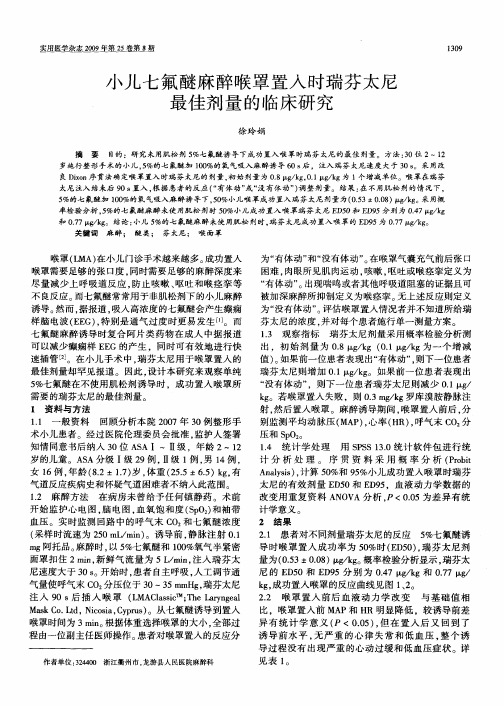 小儿七氟醚麻醉喉罩置入时瑞芬太尼最佳剂量的临床研究