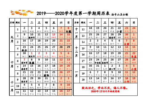 2019——2020学年度第一学期周历表(A4打印)