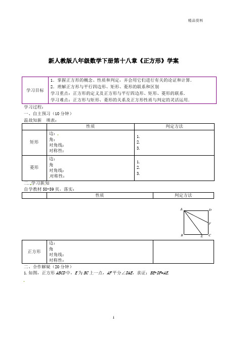 【最新】人教版八年级数学下册第十八章《正方形》学案