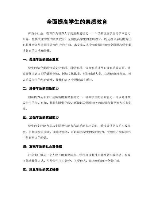 全面提高学生的素质教育