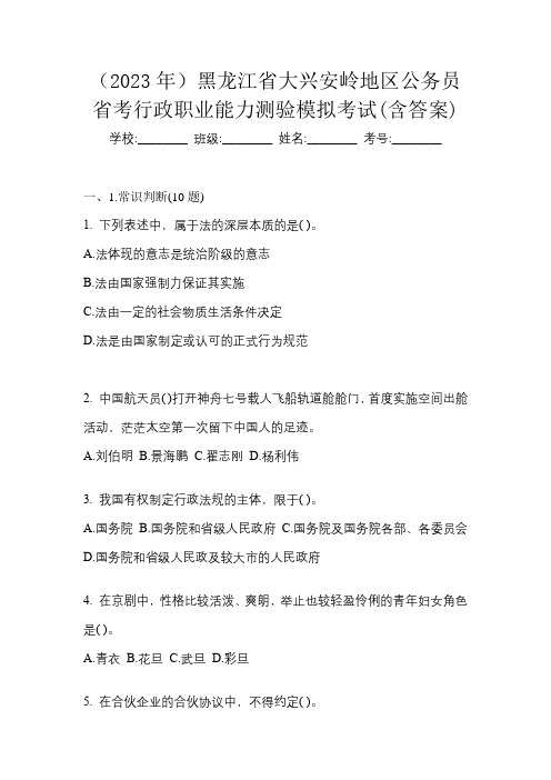 (2023年)黑龙江省大兴安岭地区公务员省考行政职业能力测验模拟考试(含答案)