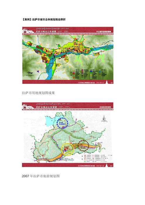 拉萨市城市总体规划理念探析