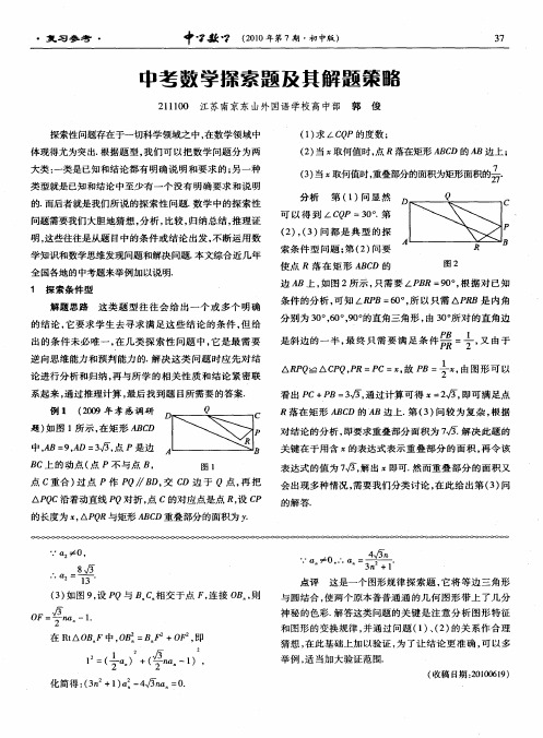 中考数学探索题及其解题策略