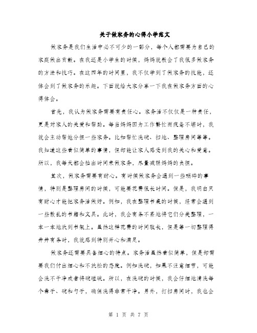 关于做家务的心得小学范文（3篇）