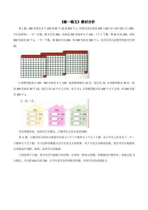二年级数学下册三绿色饲养场13《三位数的读写》练一练五教材分析浙教版