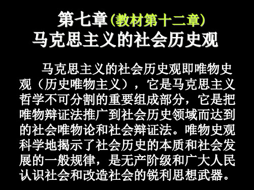 第七章(教材第十二章马克思主义的社会历史观)