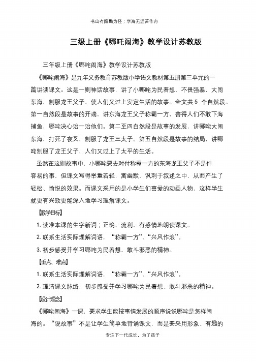三级上册《哪吒闹海》教学设计苏教版【推荐下载】