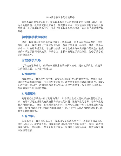 初中数学教学中的有效策略(含学习方法技巧、例题示范教学方法)