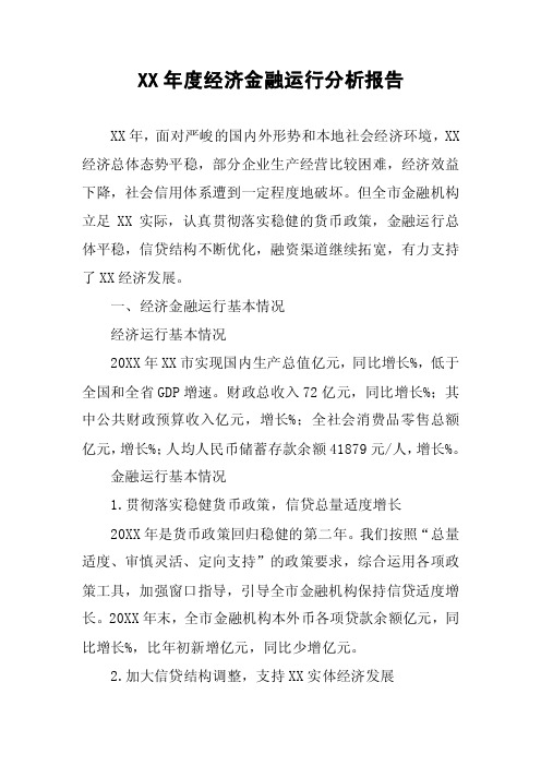 XX年度经济金融运行分析报告