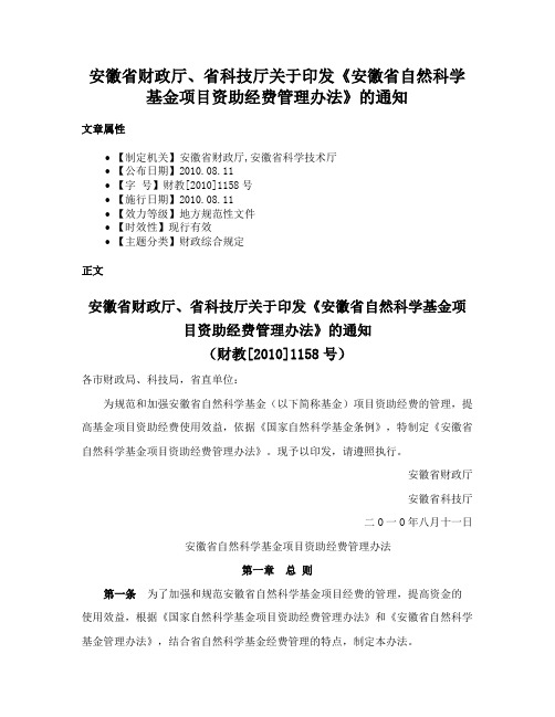 安徽省财政厅、省科技厅关于印发《安徽省自然科学基金项目资助经费管理办法》的通知