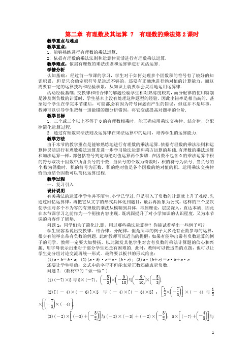 七年级数学上册 第二章 有理数及其运算 7 有理数的乘法第2课时优秀教案 (新版)北师大版