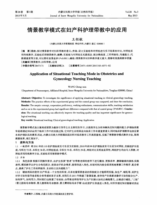 情景教学模式在妇产科护理带教中的应用