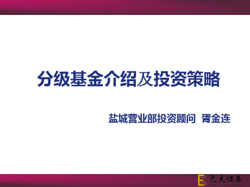 分级基金介绍及投资策略报告