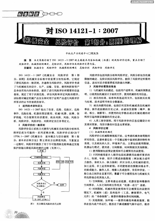 对ISO14121—1：2007《机械安全 风险评价 第1部分：原则》的理解