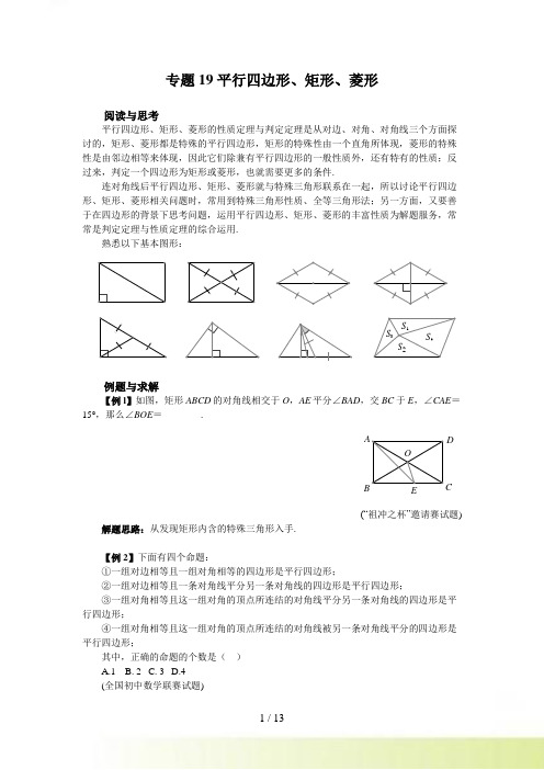 八年级数学竞赛例题专题讲解19：平行四边形、矩形、菱形