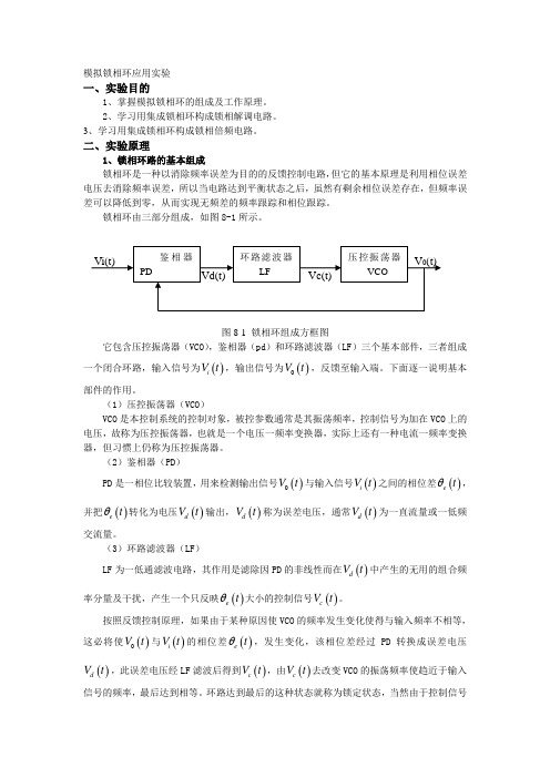 模拟锁相环应用实验