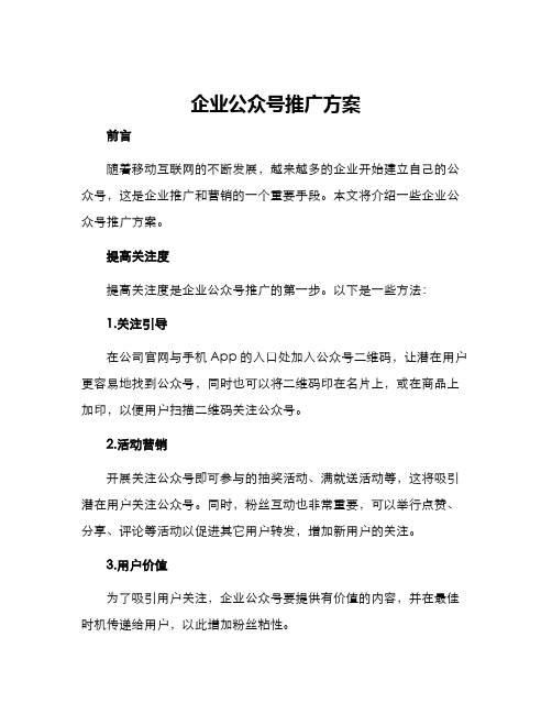 企业公众号推广方案