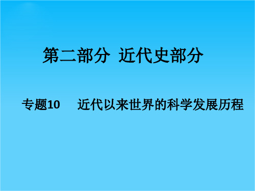 【理想树600分考点 700分考法】 2016届高考历史二轮专题复习课件专题10 近代以来世界的科学发展历程