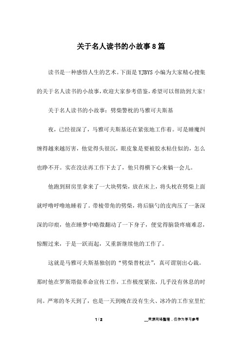 关于名人读书的小故事8篇