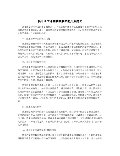 提升语文课堂教学效率的几点建议