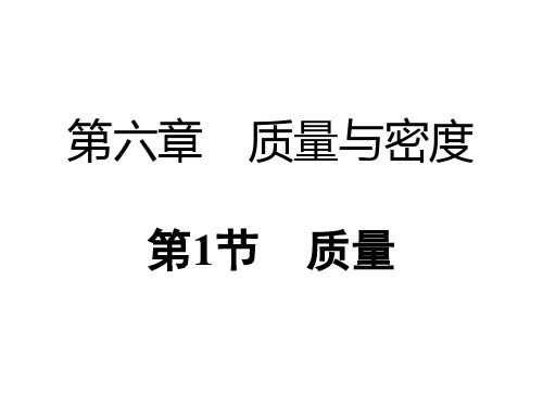 人教版八年级物理(上)第六章第一节 质量 精品课件(共31张ppt) (共31张PPT)