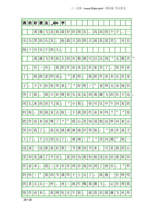 四年级写人作文：我的好朋友_400字_44