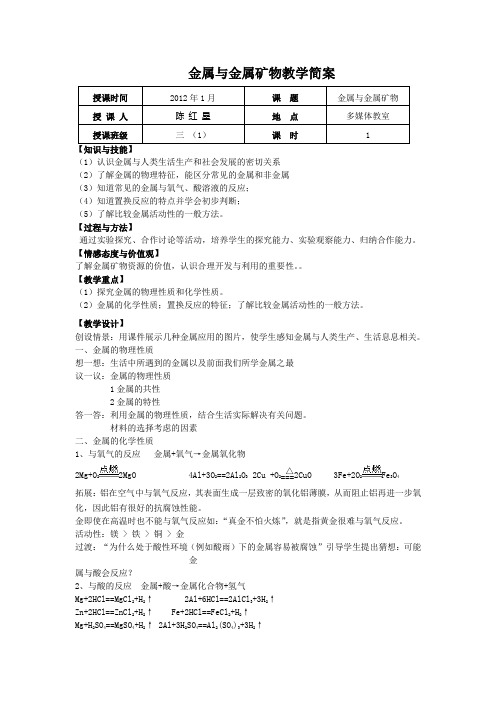 金属与矿物教学简案