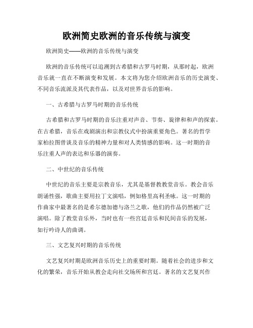 欧洲简史欧洲的音乐传统与演变