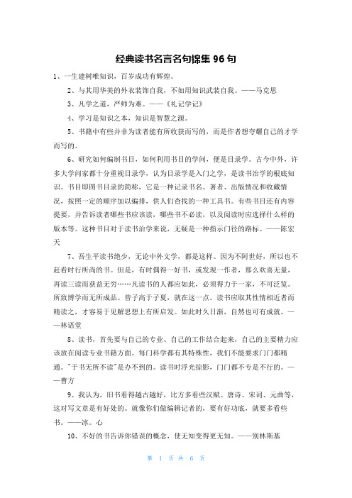 经典读书名言名句锦集96句