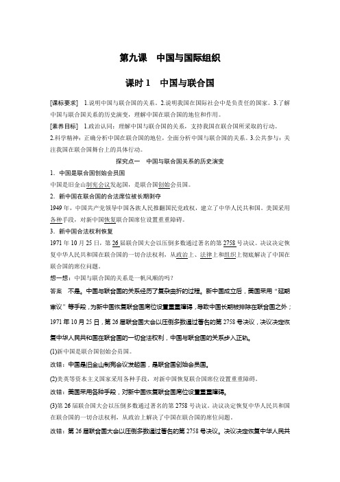 2022版】高中政治新教材 选择性必修1 第4单元 第九课 课时1 中国与联合国