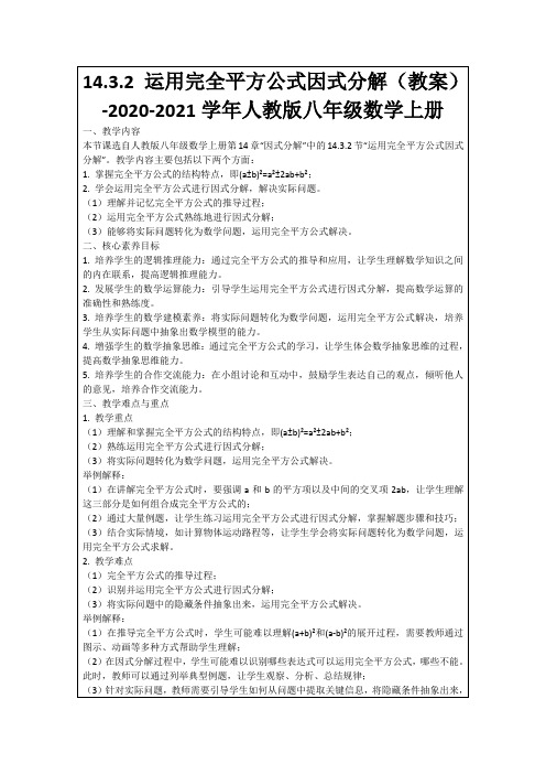 14.3.2运用完全平方公式因式分解(教案)-2020-2021学年人教版八年级数学上册