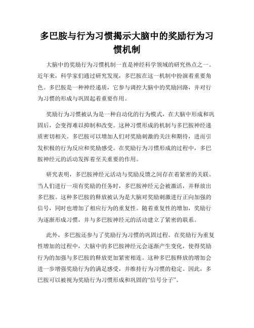 多巴胺与行为习惯揭示大脑中的奖励行为习惯机制