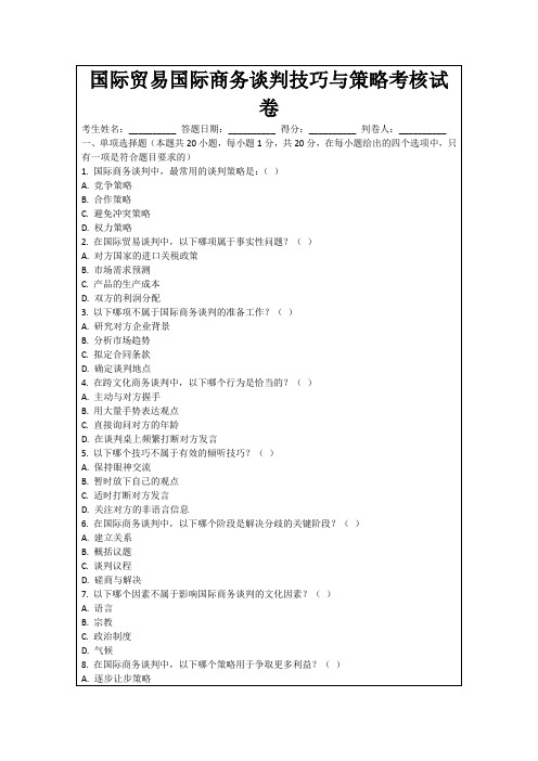 国际贸易国际商务谈判技巧与策略考核试卷