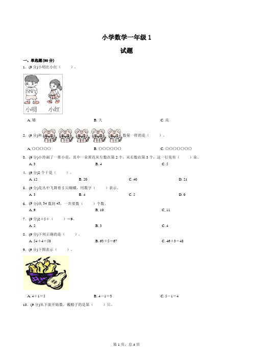 一年级数学：1~5的认识和加减法测试题