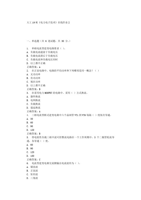 大工19秋《电力电子技术》在线作业2 辅导答案