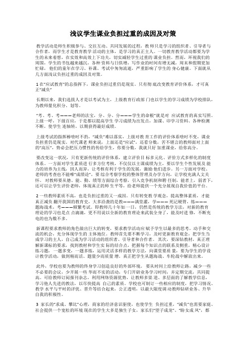 浅议学生课业负担过重的成因及对策