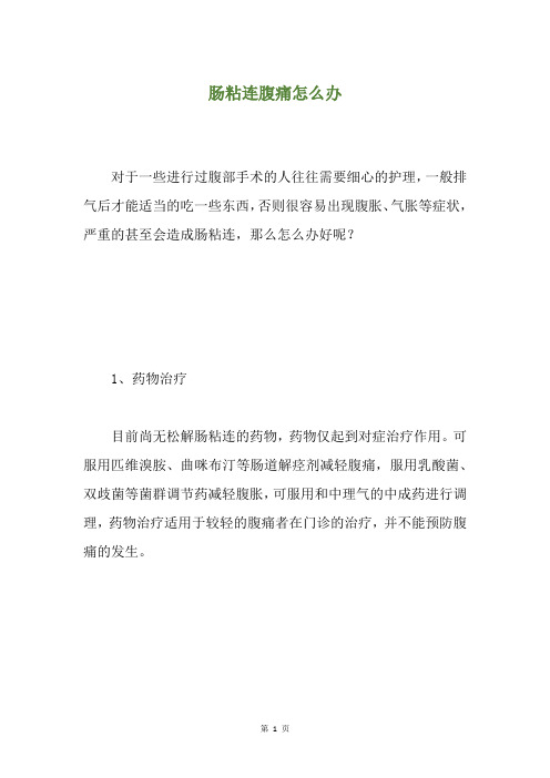 肠粘连腹痛怎么办