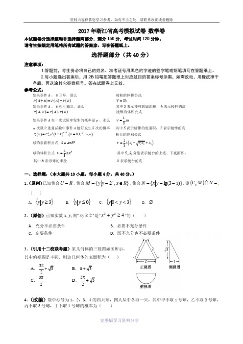 浙江省杭州市萧山区2017年高考模拟命题比赛数学试卷28含答案