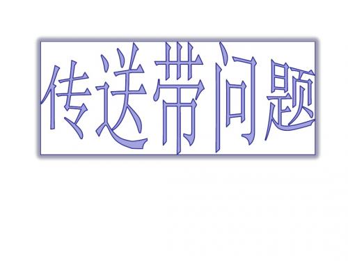 【最新】人教必修一4.7牛顿定律的运用---传送带问题16张ppt