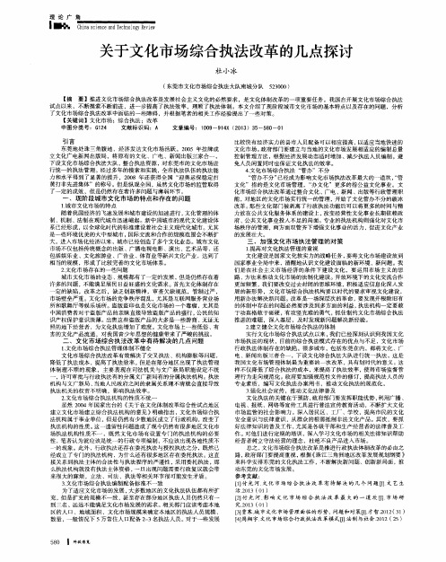 关于文化市场综合执法改革的几点探讨