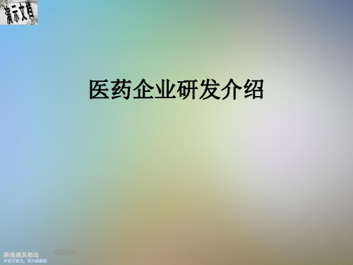 医药企业研发介绍