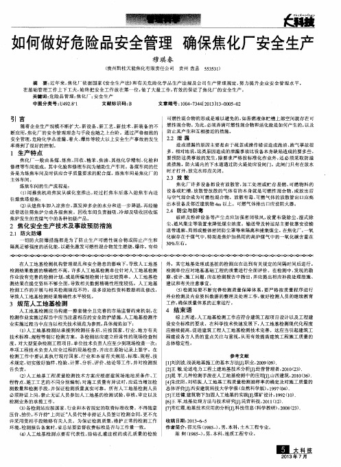 如何做好危险品安全管理 确保焦化厂安全生产