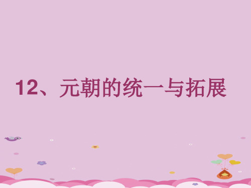 元朝的统一与拓展ppt2 北师大版