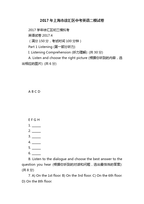 2017年上海市徐汇区中考英语二模试卷